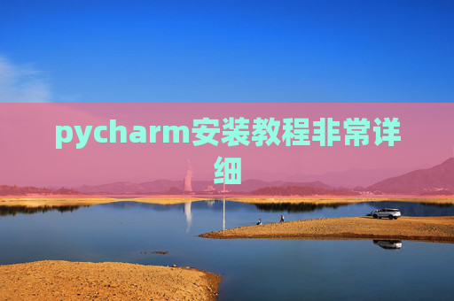 pycharm安装教程非常详细