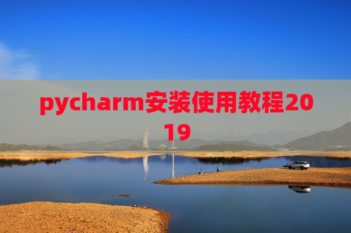 pycharm安装使用教程2019 pycharm安装使用教程2019